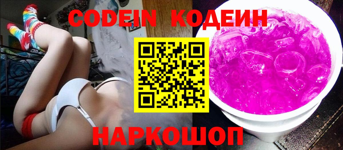 Полысаево  Кодеин Purple Drank  Кодеин напиток Lean (лин)  Вход с VPN 